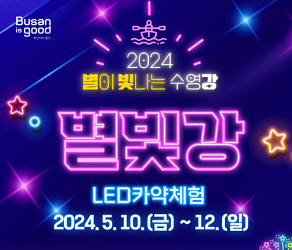 2024 별이 빛나는 수영강 별빛강 LED 카약체험 2024.5.10.(금)~12(일)